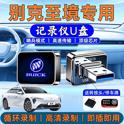 适用别克至境L7/E7行车记录仪U盘车载哨兵模式专用高速USB3.0u盘