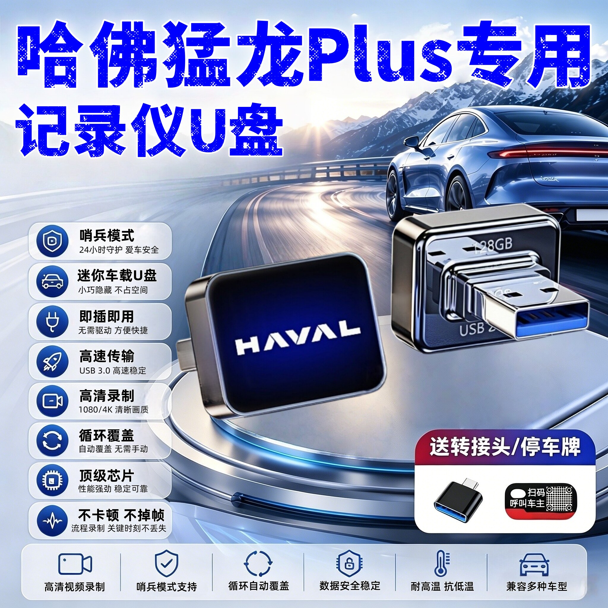 哈弗猛龙Plus高清记录仪U盘