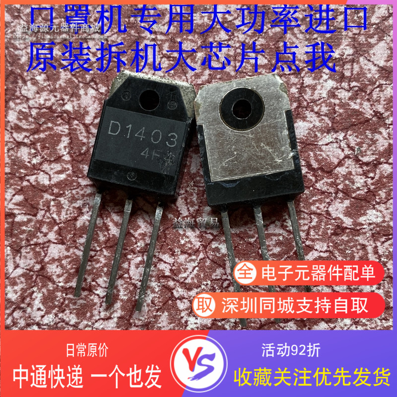 D1403原装进口拆机 原码原字2SD1403 口罩机专用大功率管超声波用