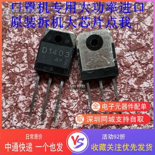 D1403原装进口拆机 原码原字2SD1403 口罩机专用大功率管超声波用