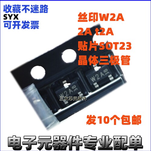 发10个丝印W2At2A晶体三极管