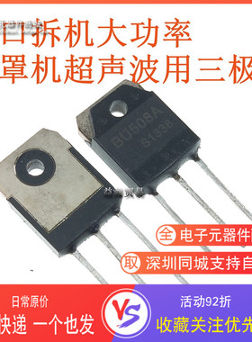 BU508A 原装进口拆机 D1403超声波口罩机大功率三极管测好1500V8A