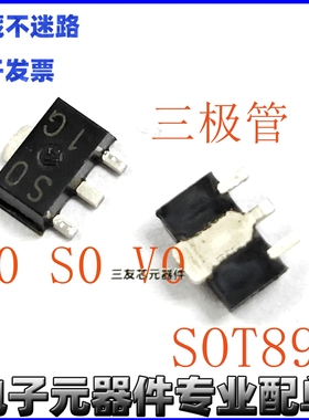 丝印S0 V0 E0 贴片三极管 SOT-89封装 全新原装 SO VO EO
