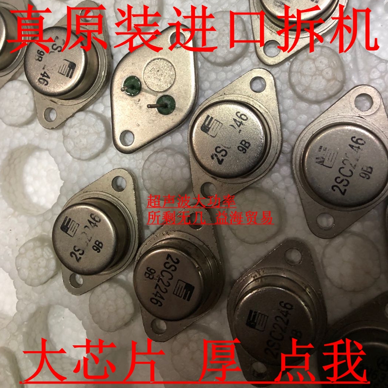 2SC2246 真原装日本进口拆机厚 大芯片金封三极管 超声波用大功率
