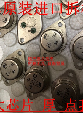 2SC2246 真原装日本进口拆机厚 大芯片金封三极管 超声波用大功率