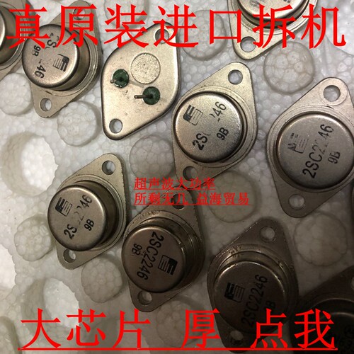 2SC2246 真原装日本进口拆机厚 大芯片金封三极管 超声波用大功率