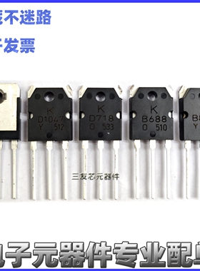 KD1047 KB817 2SD718 2SB688 音频对管 全新原装进口 D718 B688