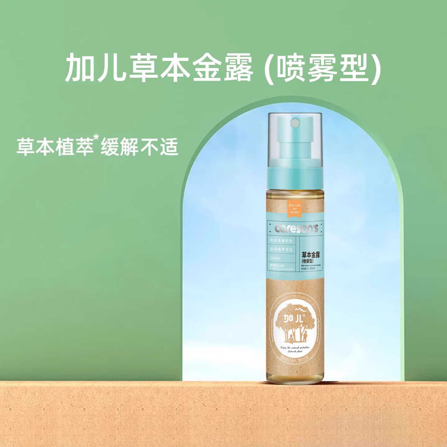 加儿草本金露婴儿野菊花防蚊喷雾宝宝植萃清爽祛痱花露水