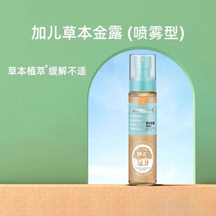 加儿草本金露婴儿野菊花防蚊喷雾宝宝植萃清爽祛痱花露水