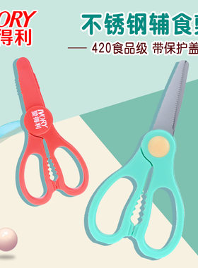 爱得利婴儿辅食剪宝宝不锈钢食物剪刀儿童辅食研磨剪子AG-202