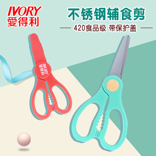 爱得利婴儿辅食剪宝宝不锈钢食物剪刀儿童辅食研磨剪子AG-202
