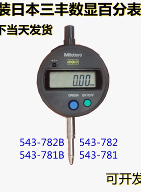 原装正品日本三丰数显百分表 543-781B/781 543-782B/782  0-12.7