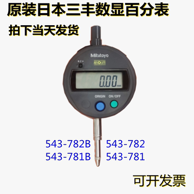 日本三丰数显百分表543-781B