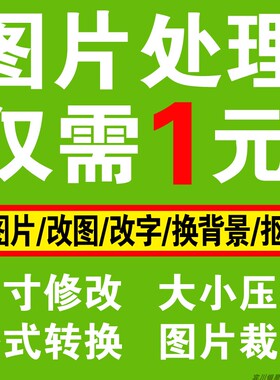 图片处理ps照片调整图片修改尺寸大小图片压缩裁剪格式转换扣图