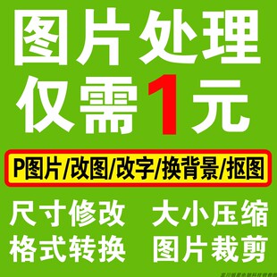 图片处理ps照片调整图片修改尺寸大小图片压缩裁剪格式转换扣图
