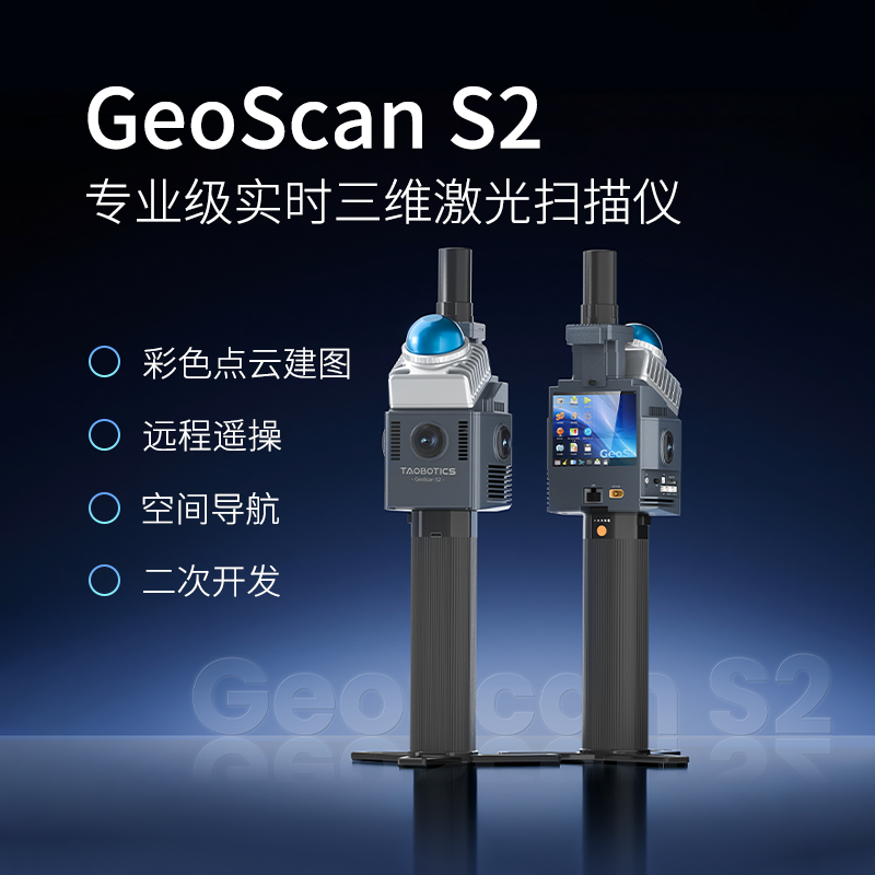 GeoScan手持激光雷达扫描仪远程高精度3D测绘SLAM点云数据采集