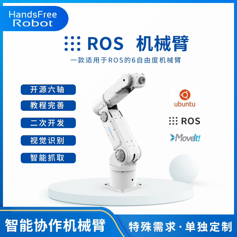 ROS6轴机械臂协作机器人视觉识别抓取采摘工业分拣类UR开源Moveit