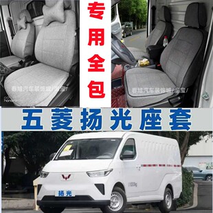 新款五菱扬光EV专用全包座套2座厢货6座客运版坐垫套四季布座椅套