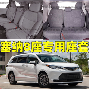 定做27款丰田赛那专用座套塞纳8座四季全包围亚麻坐垫座椅套25-26