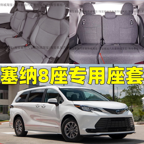 定做塞纳8座专用座套25-26款丰田赛那四季全包围亚麻坐垫座椅套