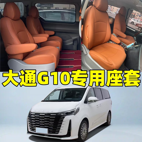 定做大通G10专用全包围汽车座套25-26款皮革椅套四季通用亚麻坐垫