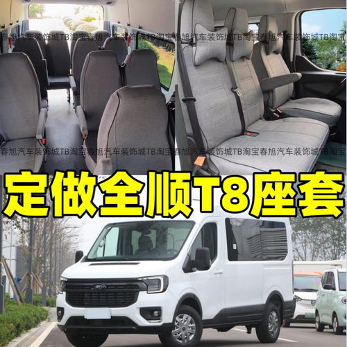 25-26款江铃福特全顺T8专用座套全包围亚麻四季通用皮革坐垫椅套