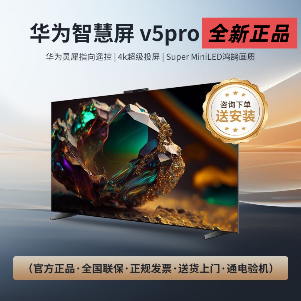 华为智慧屏V5 Pro 75/85/98英寸灵犀遥控MiniLED全面屏4K电视机