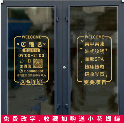 营业时间玻璃门贴纸二维码定制服装店美甲美容院装饰门上广告字