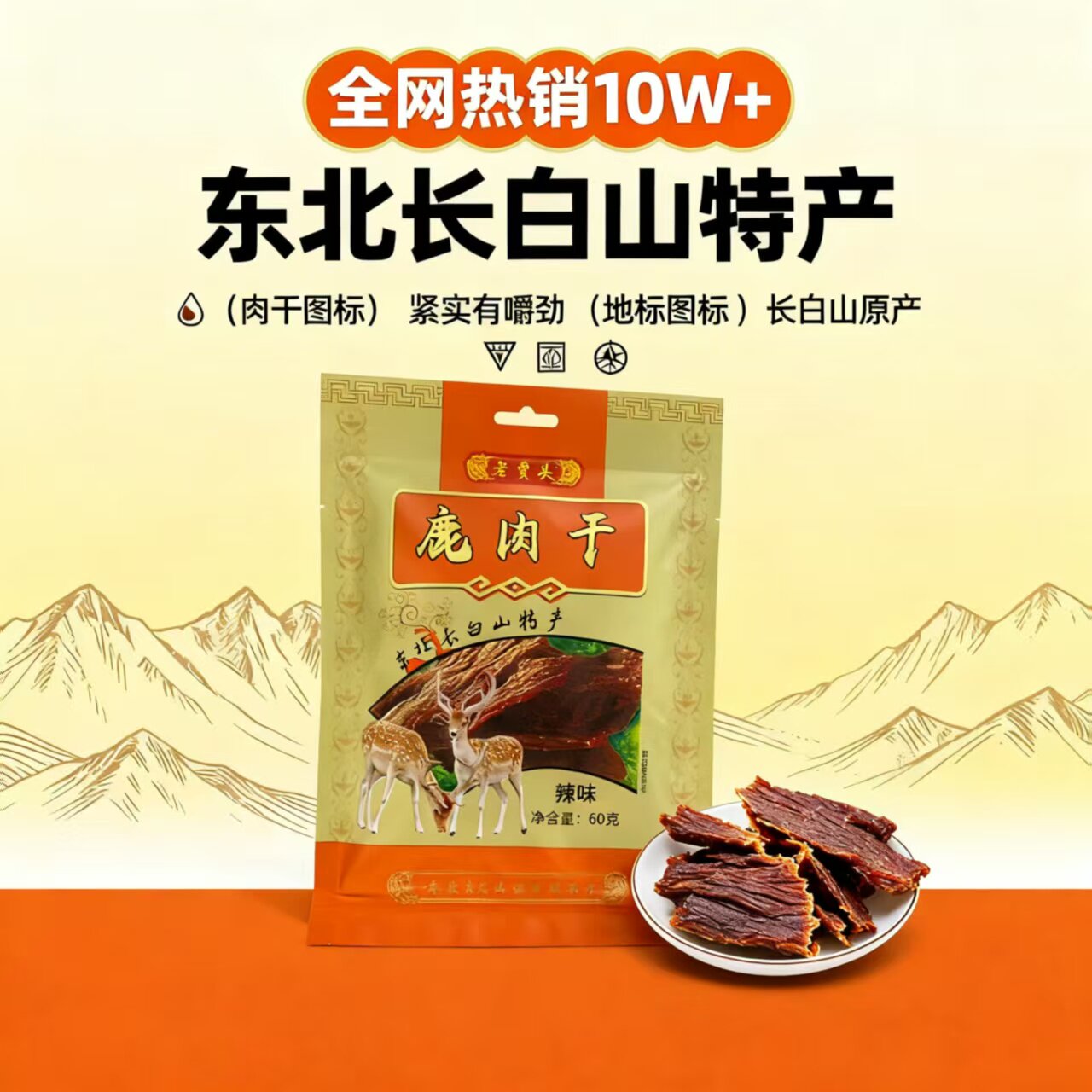 （批发）老贾头鹿肉干东北长白山特产鹿肉干辣味60g包装鹿肉零食
