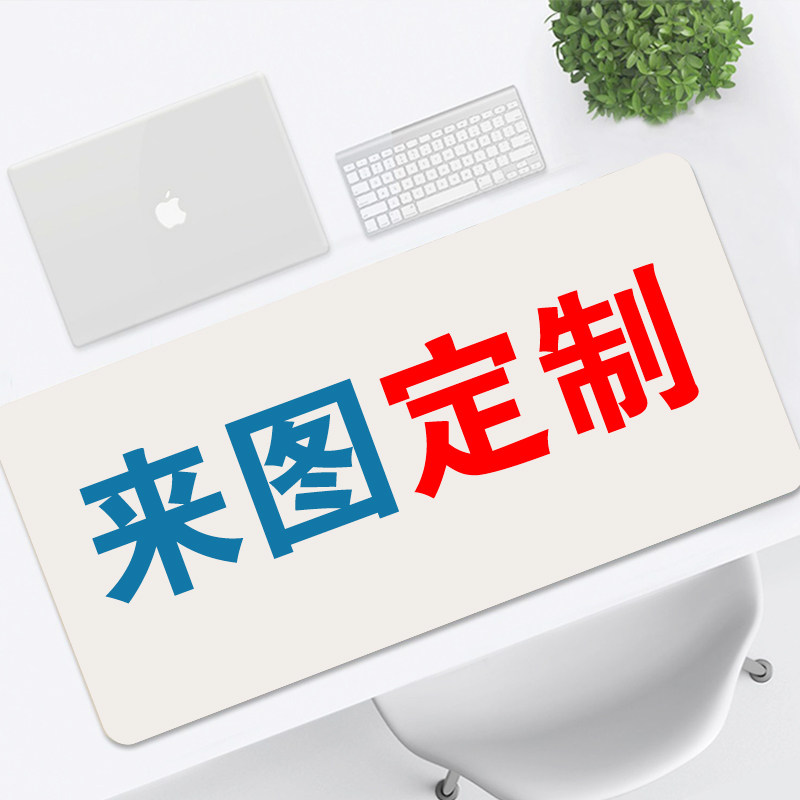 来图定制鼠标垫超大加厚锁边定做图片