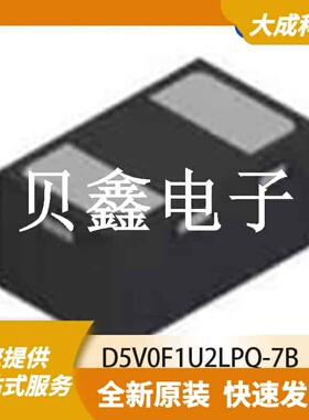 ESD抑制器/TVS二极管 D5V0F1U2LPQ-7B 原装正品 DFN1006-2