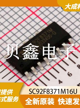 8位MCU单片机 SC92F8371M16U 原装正品 SOP16_150MIL