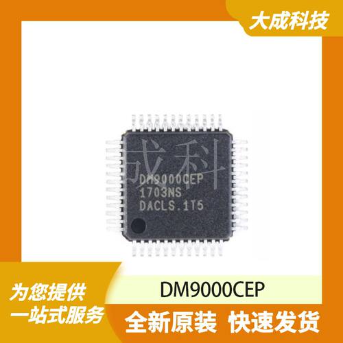 DM9000CEP 原装正品