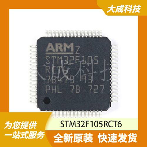 STM32F105RCT6 原装正品