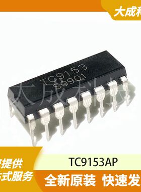 TC9153AP 原装正品