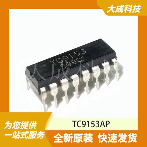 TC9153AP 原装正品