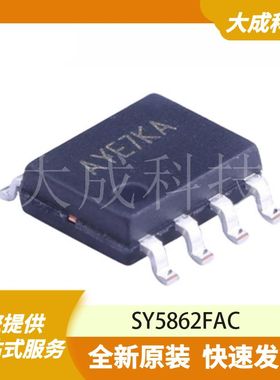 SY5862FAC 原装正品