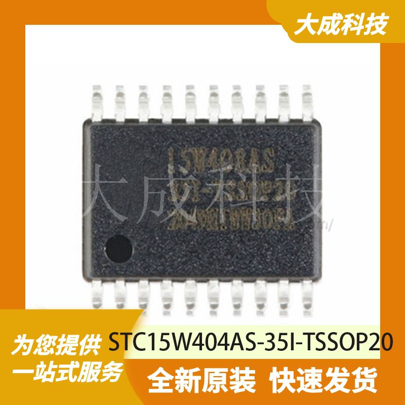 STC15W404AS-35I-TSSOP20 原装正品