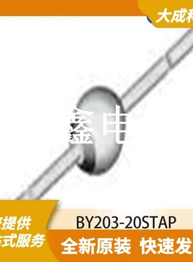 雪崩二极管 BY203-20STAP 原装正品 SOD57