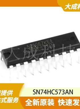 SN74HC573AN 原装正品