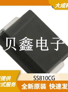 肖特基二极管 SS810CG 原装正品 SMC(DO-214AB)
