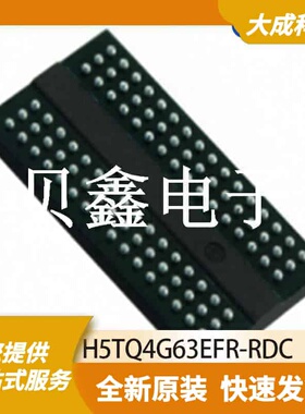 DRAM存储器 H5TQ4G63EFR-RDC 原装正品 FBGA96_7.5X13MM