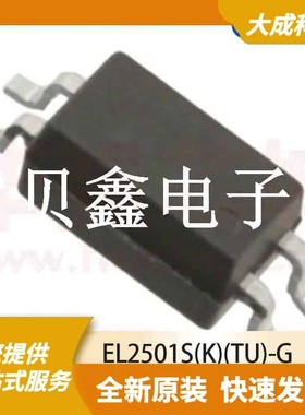 光电耦合器 EL2501S(K)(TU)-G 原装正品 OC_6.5X4.58MM_SM
