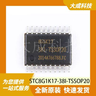 STC8G1K17-38I-TSSOP20 原装正品