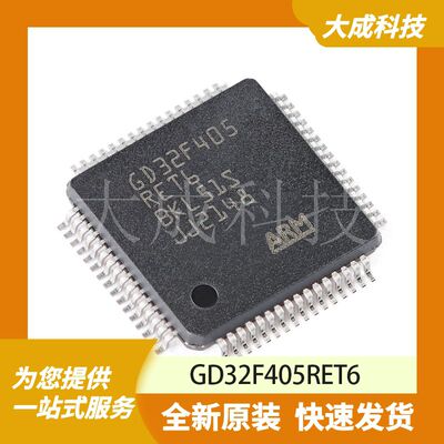 GD32F405RET6 原装正品