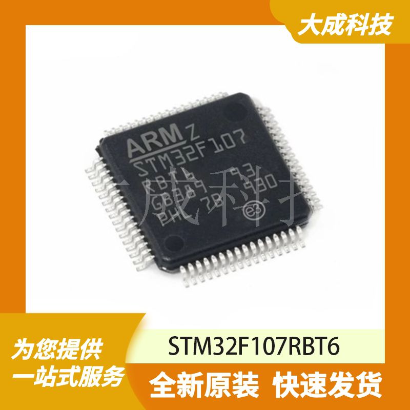 STM32F107RBT6 原装正品