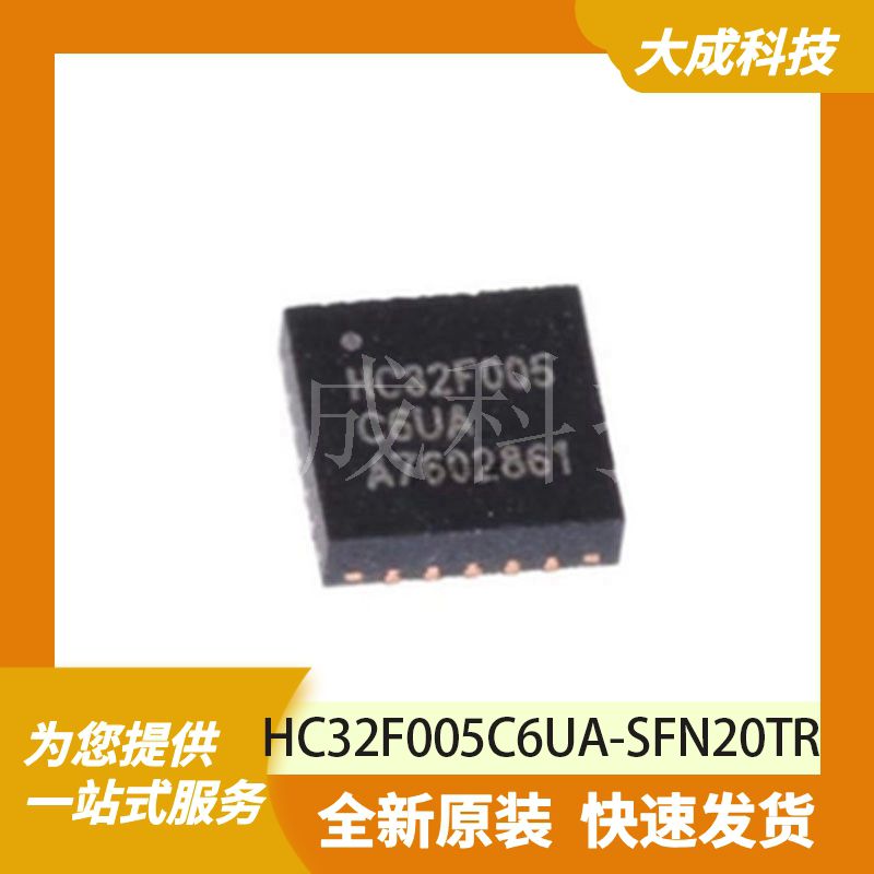 HC32F005C6UA-SFN20TR原装正品