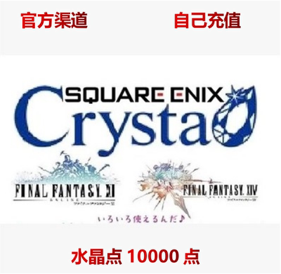 日服最终幻想14 FF14日服 Crysta水晶点 10000点充值卡 6.0cdkey