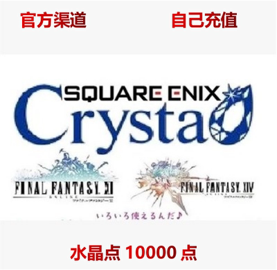 日服最终幻想14 FF14日服 Crysta水晶点 10000点 充值卡 6.0cdkey