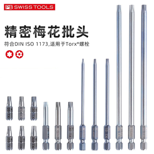 PB瑞士进口梅花批头T6T8T10T15T20T25加长带孔星型六角电动螺丝头